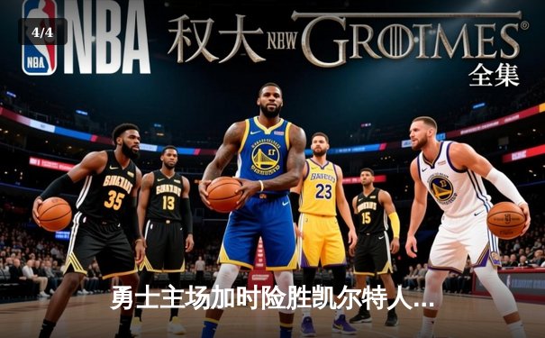 勇士主场加时险胜凯尔特人，库里39分率队完成16分逆转 - 4