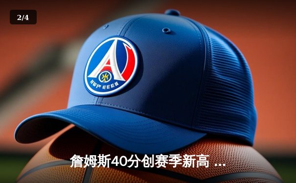 詹姆斯40分创赛季新高 湖人加时险胜勇士迎三连胜 - 2