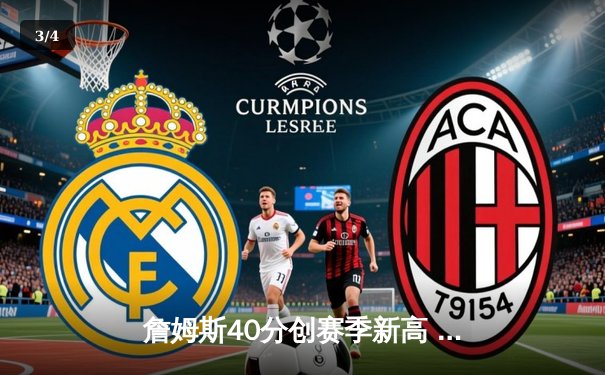 詹姆斯40分创赛季新高 湖人加时险胜勇士迎三连胜 - 3