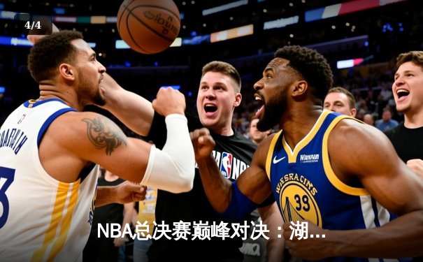NBA总决赛巅峰对决：湖人险胜热火，詹姆斯与浓眉联手砍下66分 - 4