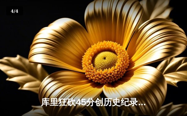 库里狂砍45分创历史纪录 勇士主场逆转掘金迎六连胜 - 4