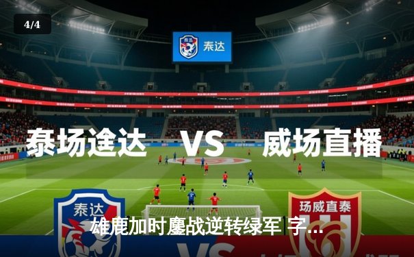 雄鹿加时鏖战逆转绿军 字母哥44分18篮板制霸内线 - 4