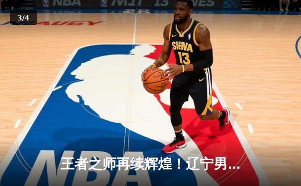 王者之师再续辉煌！辽宁男篮加时力克新疆 夺CBA总决赛开门红 - 3