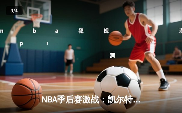 NBA季后赛激战：凯尔特人加时险胜雄鹿，塔图姆狂砍42分创纪录 - 3