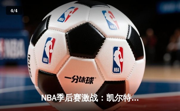 NBA季后赛激战：凯尔特人加时险胜雄鹿，塔图姆狂砍42分创纪录 - 4