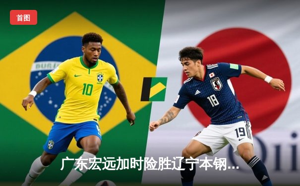 广东宏远加时险胜辽宁本钢 CBA总决赛上演惊天逆转