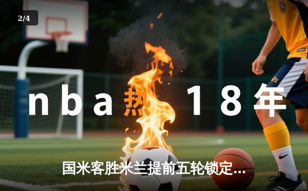 国米客胜米兰提前五轮锁定意甲冠军，第20座奖杯绣上第二颗星 - 2