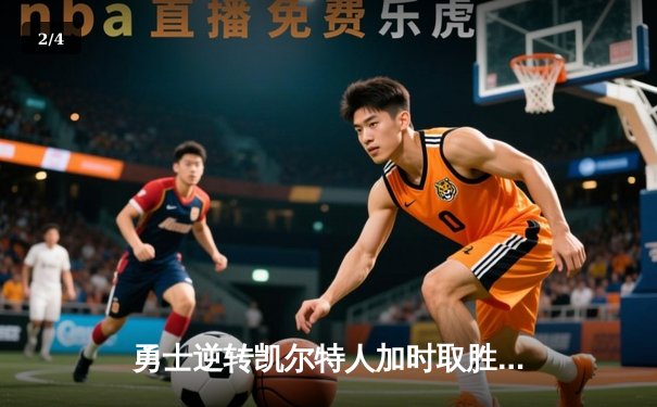 勇士逆转凯尔特人加时取胜，库里狂砍43分锁定胜局 - 2