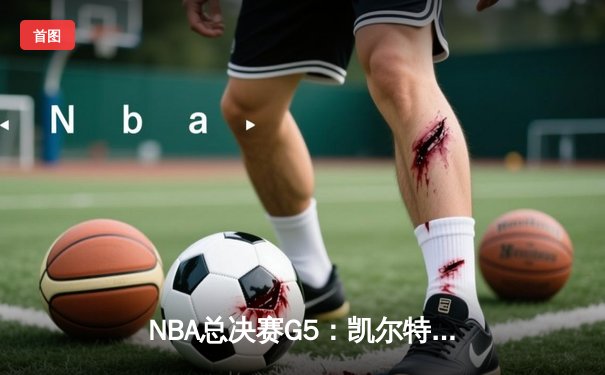 NBA总决赛G5：凯尔特人险胜独行侠，塔图姆31分率队夺赛点
