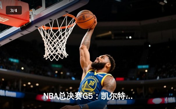 NBA总决赛G5：凯尔特人险胜独行侠，塔图姆31分率队夺赛点 - 3
