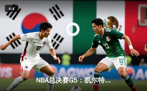 NBA总决赛G5：凯尔特人险胜独行侠，塔图姆31分率队夺赛点 - 4