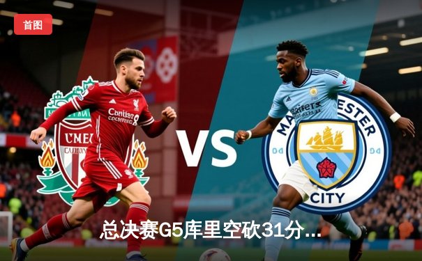 总决赛G5库里空砍31分，勇士加时憾负绿军总比分2-3落后