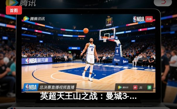 英超天王山之战：曼城3-1力克阿森纳，哈兰德双响锁定胜局