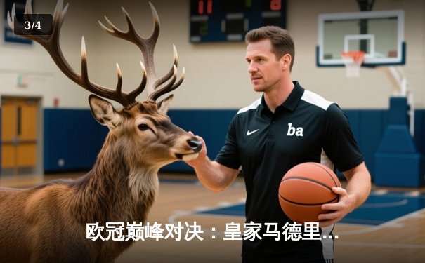 欧冠巅峰对决：皇家马德里3-1力克多特蒙德，维尼修斯双响加冕第15冠 - 3