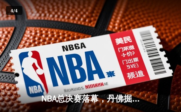 NBA总决赛落幕，丹佛掘金队史首冠，约基奇荣膺FMVP - 4