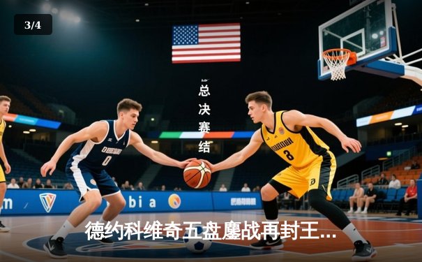 德约科维奇五盘鏖战再封王，第24座大满贯铸就历史传奇 - 3