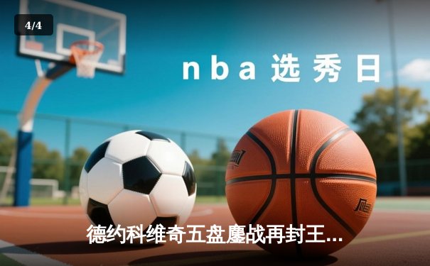 德约科维奇五盘鏖战再封王，第24座大满贯铸就历史传奇 - 4