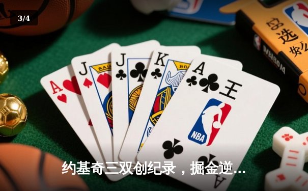 约基奇三双创纪录，掘金逆转森林狼抢七晋级西部决赛 - 3