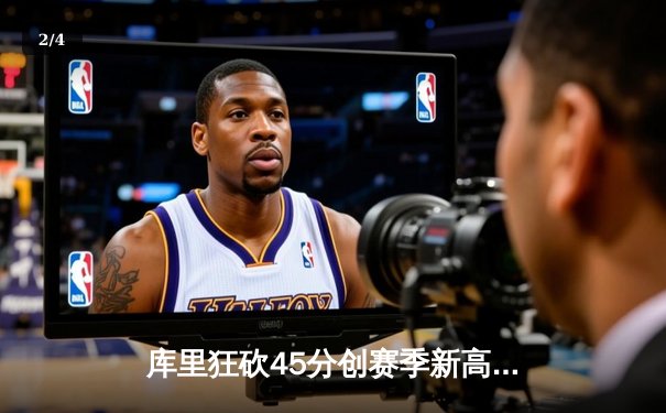 库里狂砍45分创赛季新高 勇士加时险胜凯尔特人迎六连胜 - 2