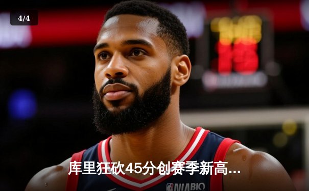 库里狂砍45分创赛季新高 勇士加时险胜凯尔特人迎六连胜 - 4