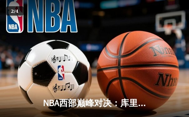NBA西部巅峰对决：库里三分雨逆转湖人，勇士加时险胜夺赛点 - 2