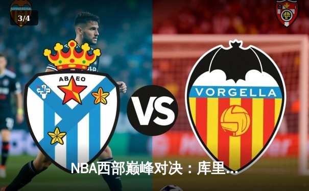 NBA西部巅峰对决：库里三分雨逆转湖人，勇士加时险胜夺赛点 - 3