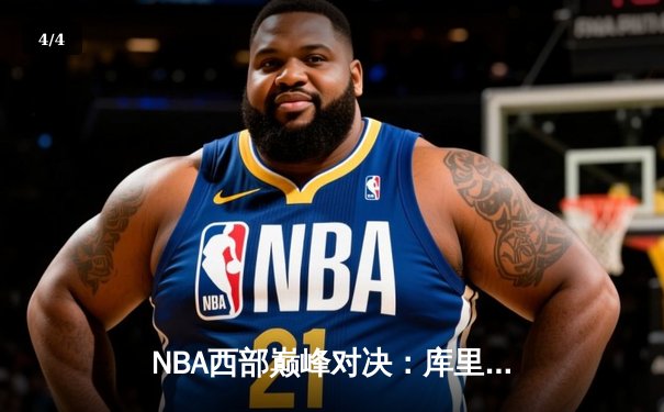 NBA西部巅峰对决：库里三分雨逆转湖人，勇士加时险胜夺赛点 - 4