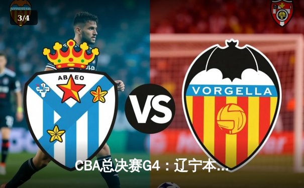 CBA总决赛G4：辽宁本钢客场力克新疆飞虎，斩获三连冠伟业 - 3