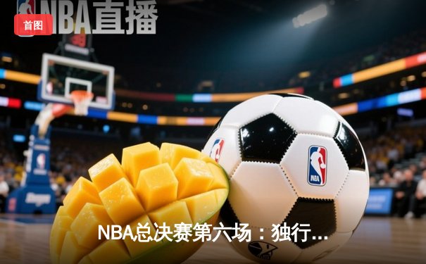 NBA总决赛第六场：独行侠主场加时险胜凯尔特人，系列赛拖入抢七大战