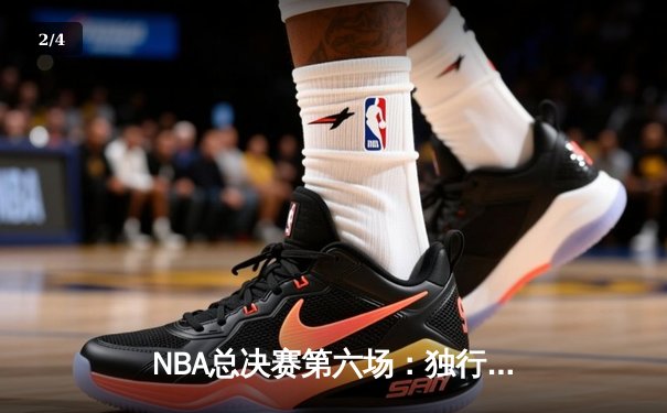 NBA总决赛第六场：独行侠主场加时险胜凯尔特人，系列赛拖入抢七大战 - 2