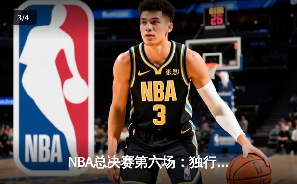 NBA总决赛第六场：独行侠主场加时险胜凯尔特人，系列赛拖入抢七大战 - 3