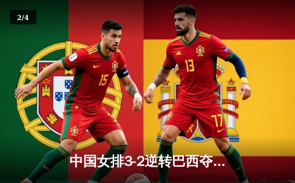 中国女排3-2逆转巴西夺世联赛开门红，李盈莹独砍28分技惊四座 - 2