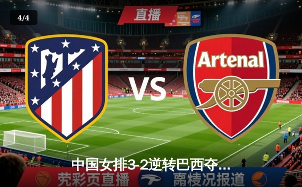 中国女排3-2逆转巴西夺世联赛开门红，李盈莹独砍28分技惊四座 - 4