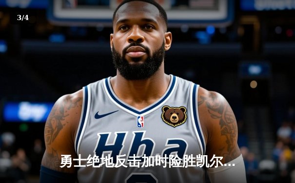 勇士绝地反击加时险胜凯尔特人，库里43分创总决赛G4传奇 - 3